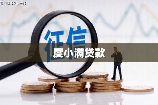 后里度小满贷款