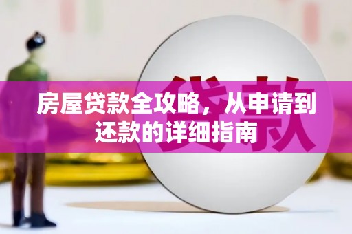 后里房屋贷款全攻略，从申请到还款的详细指南