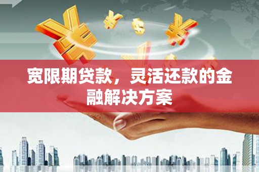 后里宽限期贷款，灵活还款的金融解决方案