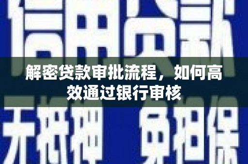 后里解密贷款审批流程，如何高效通过银行审核
