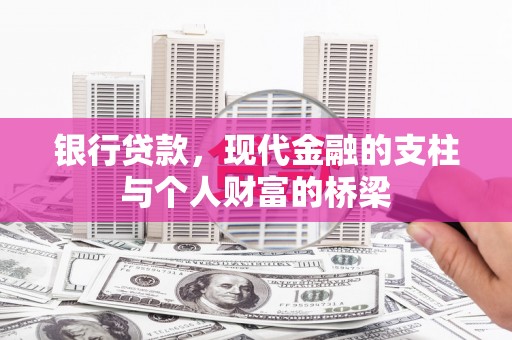 后里银行贷款，现代金融的支柱与个人财富的桥梁