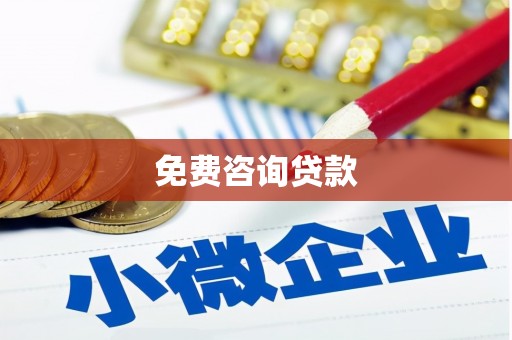 后里免费咨询贷款