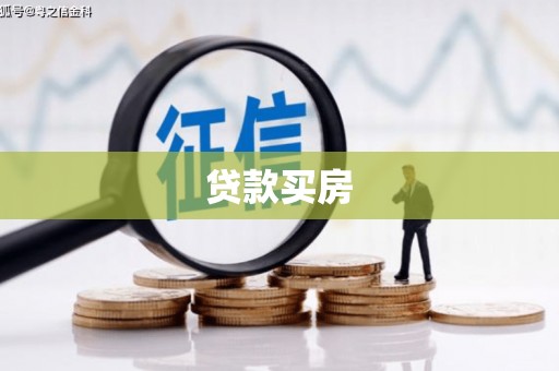 后里贷款买房