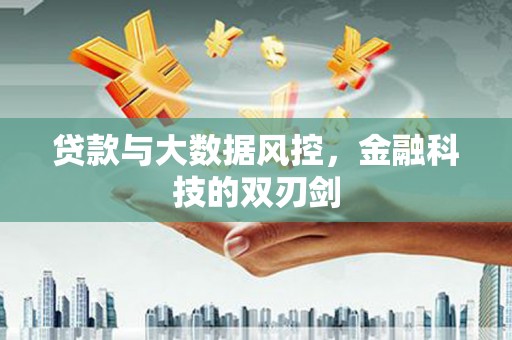 后里贷款与大数据风控，金融科技的双刃剑
