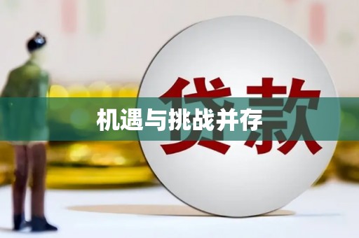 后里机遇与挑战并存