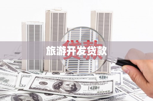后里旅游开发贷款