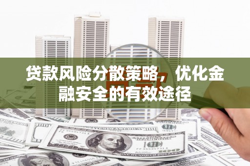 后里贷款风险分散策略，优化金融安全的有效途径