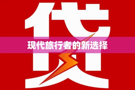 后里现代旅行者的新选择