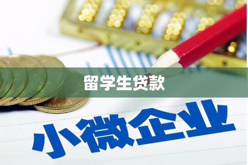 后里留学生贷款