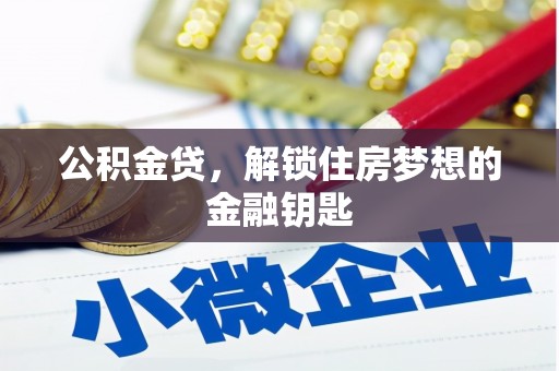 后里公积金贷，解锁住房梦想的金融钥匙
