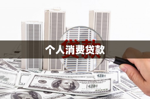 后里个人消费贷款