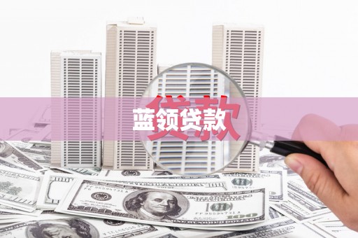 后里蓝领贷款