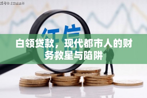 后里白领贷款，现代都市人的财务救星与陷阱