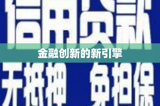 后里金融创新的新引擎