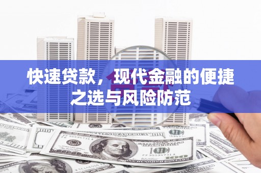 后里快速贷款，现代金融的便捷之选与风险防范