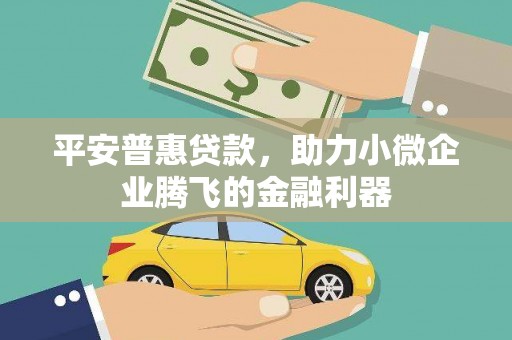 后里平安普惠贷款，助力小微企业腾飞的金融利器