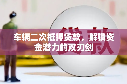 后里车辆二次抵押贷款，解锁资金潜力的双刃剑
