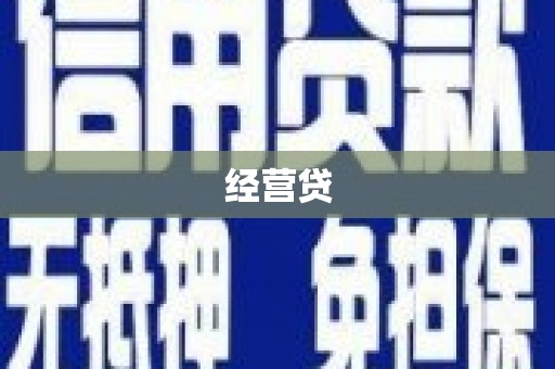 后里经营贷