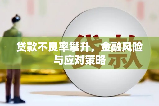 后里贷款不良率攀升，金融风险与应对策略