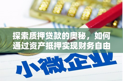 后里探索质押贷款的奥秘，如何通过资产抵押实现财务自由