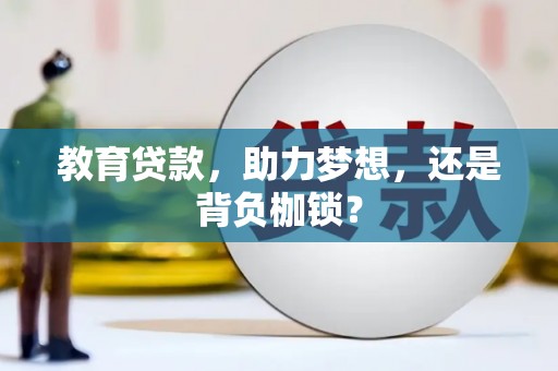 后里教育贷款，助力梦想，还是背负枷锁？