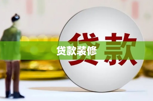后里贷款装修