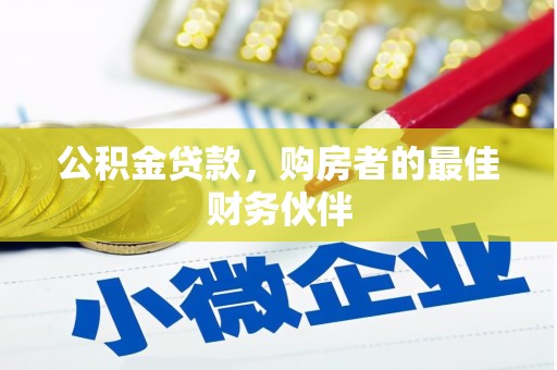 后里公积金贷款，购房者的最佳财务伙伴