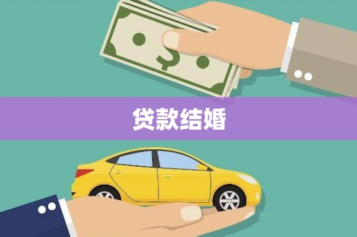 后里贷款结婚