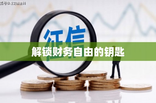 后里解锁财务自由的钥匙