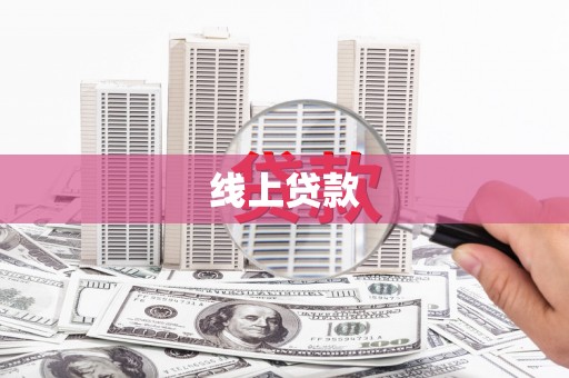 后里线上贷款
