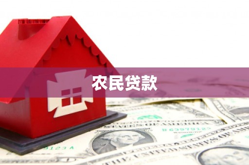 后里农民贷款