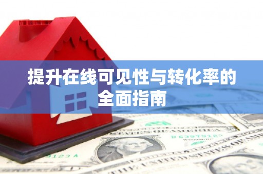 后里提升在线可见性与转化率的全面指南