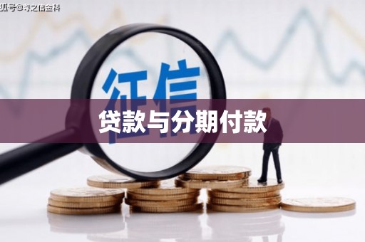 后里贷款与分期付款