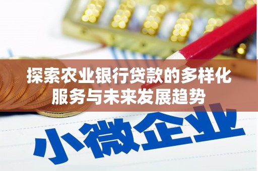 后里探索农业银行贷款的多样化服务与未来发展趋势