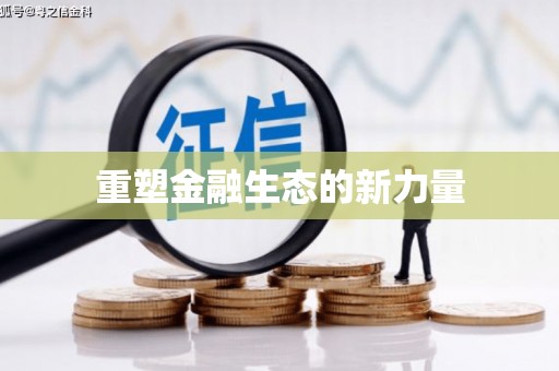 后里重塑金融生态的新力量
