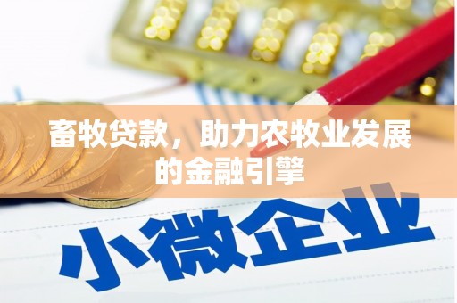 后里畜牧贷款，助力农牧业发展的金融引擎