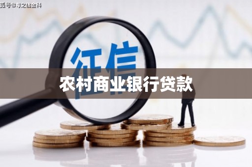 后里农村商业银行贷款