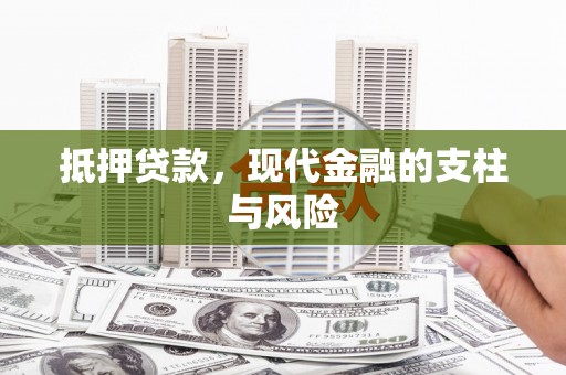 后里抵押贷款，现代金融的支柱与风险