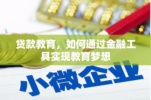 后里贷款教育，如何通过金融工具实现教育梦想