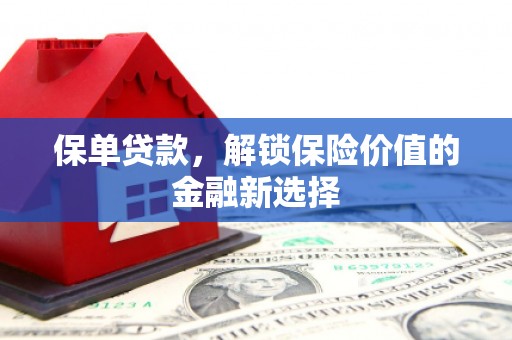 后里保单贷款，解锁保险价值的金融新选择