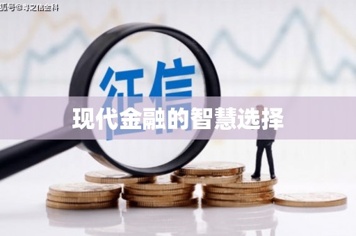 后里现代金融的智慧选择