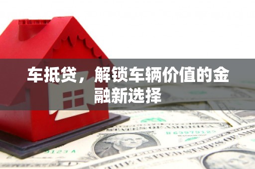后里车抵贷，解锁车辆价值的金融新选择