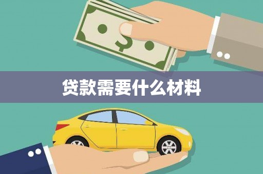 后里贷款需要什么材料