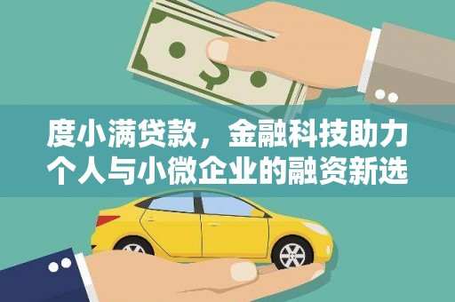 后里度小满贷款，金融科技助力个人与小微企业的融资新选择