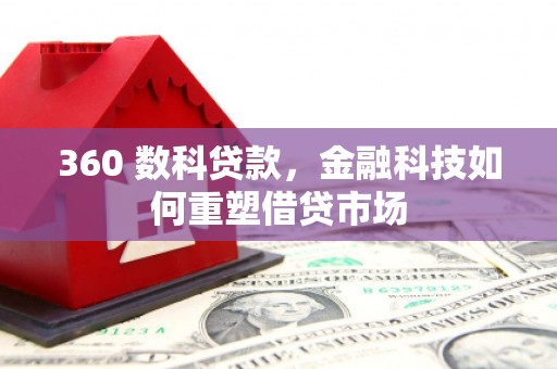 后里360 数科贷款，金融科技如何重塑借贷市场