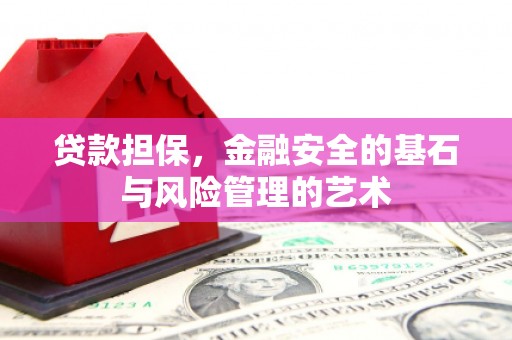 后里贷款担保，金融安全的基石与风险管理的艺术