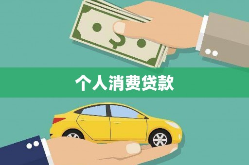后里个人消费贷款