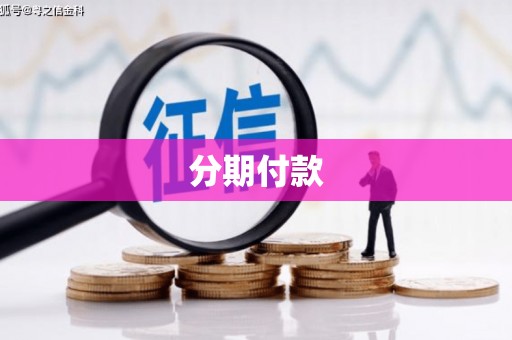 后里分期付款