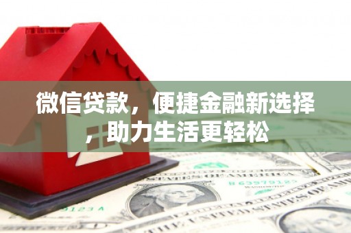 后里微信贷款，便捷金融新选择，助力生活更轻松