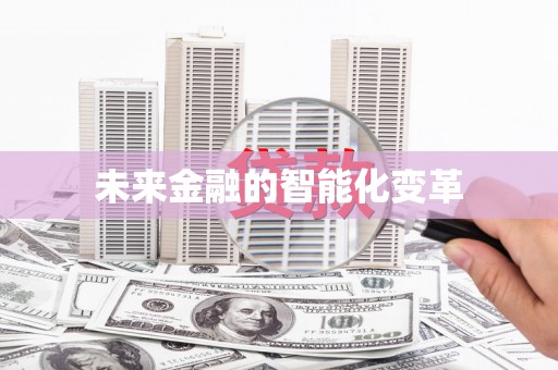 后里未来金融的智能化变革